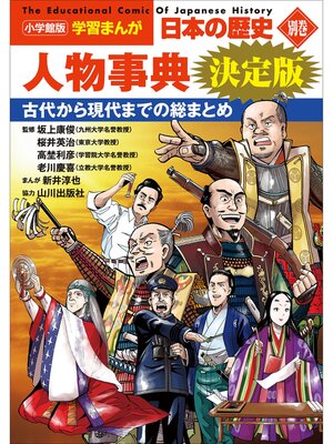 cover image of 小学館版学習まんが　日本の歴史　別巻　人物事典　決定版